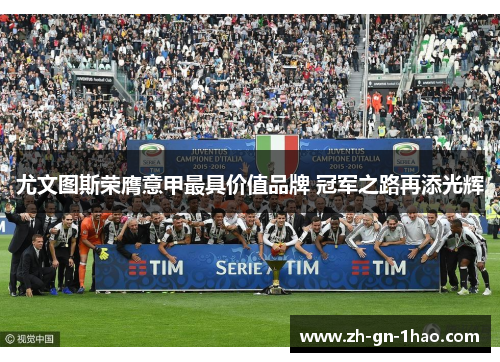 尤文图斯荣膺意甲最具价值品牌 冠军之路再添光辉