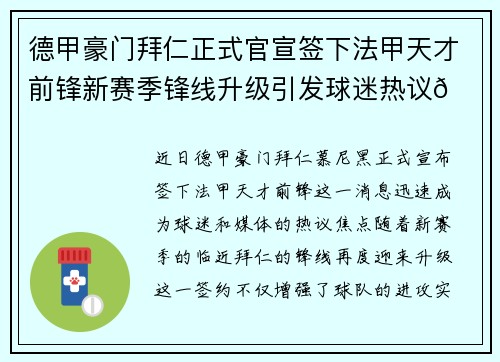 德甲豪门拜仁正式官宣签下法甲天才前锋新赛季锋线升级引发球迷热议🔥⚽
