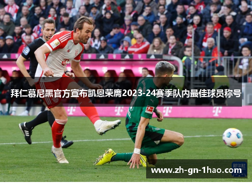 拜仁慕尼黑官方宣布凯恩荣膺2023-24赛季队内最佳球员称号