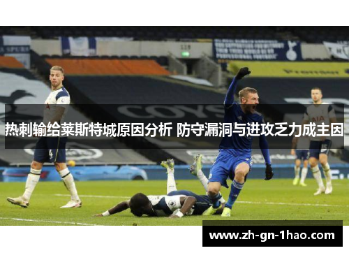 热刺输给莱斯特城原因分析 防守漏洞与进攻乏力成主因