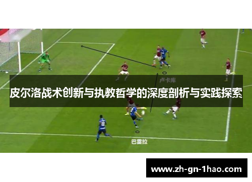 皮尔洛战术创新与执教哲学的深度剖析与实践探索