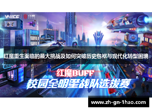 红魔重生面临的最大挑战及如何突破历史包袱与现代化转型困境