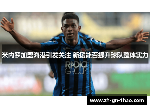 米内罗加盟海港引发关注 新援能否提升球队整体实力
