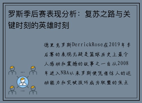 罗斯季后赛表现分析：复苏之路与关键时刻的英雄时刻