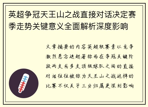 英超争冠天王山之战直接对话决定赛季走势关键意义全面解析深度影响