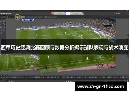 西甲历史经典比赛回顾与数据分析揭示球队表现与战术演变 西甲历史经典比赛回顾与数据分析揭示球队表现与战术演变