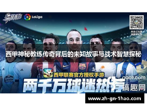 西甲神秘教练传奇背后的未知故事与战术智慧探秘 西甲神秘教练传奇背后的未知故事与战术智慧探秘