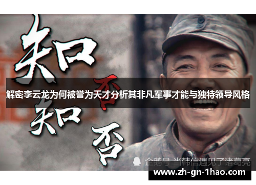 解密李云龙为何被誉为天才分析其非凡军事才能与独特领导风格 解密李云龙为何被誉为天才分析其非凡军事才能与独特领导风格
