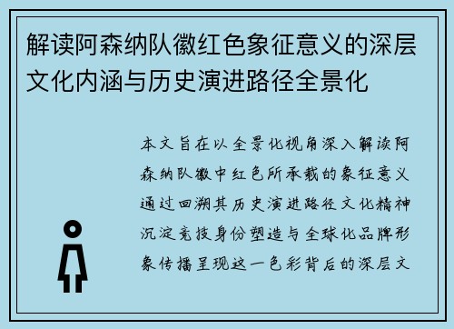 解读阿森纳队徽红色象征意义的深层文化内涵与历史演进路径全景化