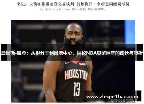 詹姆斯·哈登:从得分王到风波中心,揭秘NBA复杂巨星的成长与转折 詹姆斯·哈登:从得分王到风波中心,揭秘NBA复杂巨星的成长与转折