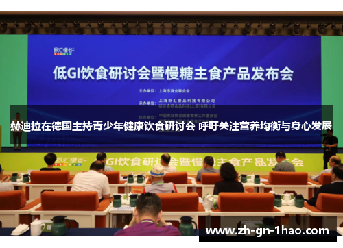 赫迪拉在德国主持青少年健康饮食研讨会 呼吁关注营养均衡与身心发展 赫迪拉在德国主持青少年健康饮食研讨会 呼吁关注营养均衡与身心发展