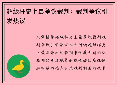 超级杯史上最争议裁判:裁判争议引发热议 超级杯史上最争议裁判:裁判争议引发热议