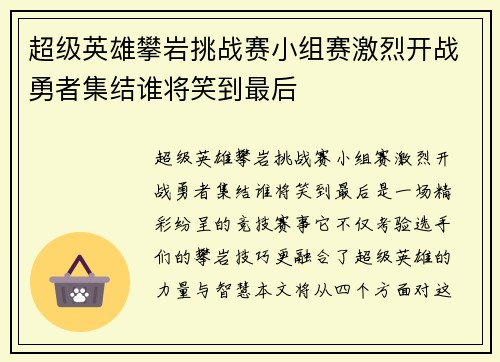 超级英雄攀岩挑战赛小组赛激烈开战勇者集结谁将笑到最后 超级英雄攀岩挑战赛小组赛激烈开战勇者集结谁将笑到最后
