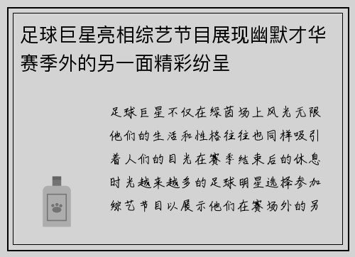 足球巨星亮相综艺节目展现幽默才华赛季外的另一面精彩纷呈 足球巨星亮相综艺节目展现幽默才华赛季外的另一面精彩纷呈