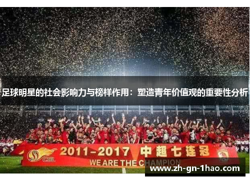 足球明星的社会影响力与榜样作用:塑造青年价值观的重要性分析 足球明星的社会影响力与榜样作用:塑造青年价值观的重要性分析