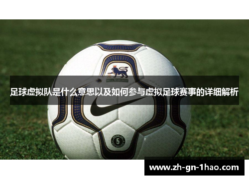 足球虚拟队是什么意思以及如何参与虚拟足球赛事的详细解析 足球虚拟队是什么意思以及如何参与虚拟足球赛事的详细解析