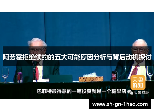 阿劳霍拒绝续约的五大可能原因分析与背后动机探讨 阿劳霍拒绝续约的五大可能原因分析与背后动机探讨