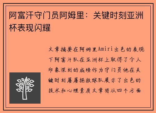阿富汗守门员阿姆里：关键时刻亚洲杯表现闪耀