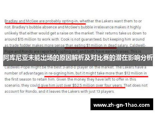 阿库尼亚未能出场的原因解析及对比赛的潜在影响分析 阿库尼亚未能出场的原因解析及对比赛的潜在影响分析