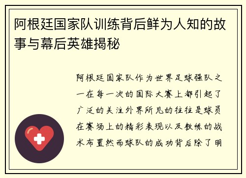 阿根廷国家队训练背后鲜为人知的故事与幕后英雄揭秘 阿根廷国家队训练背后鲜为人知的故事与幕后英雄揭秘