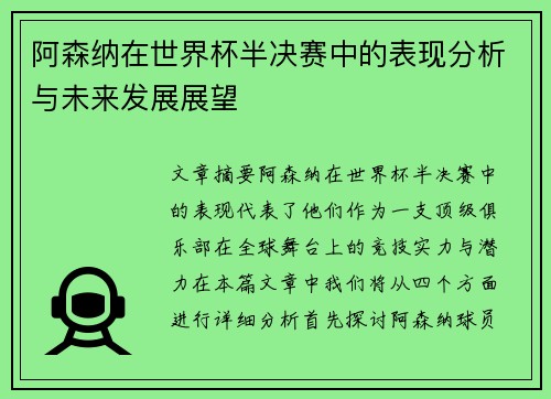 阿森纳在世界杯半决赛中的表现分析与未来发展展望 阿森纳在世界杯半决赛中的表现分析与未来发展展望