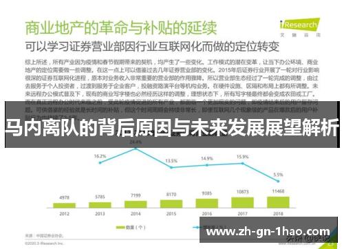 马内离队的背后原因与未来发展展望解析