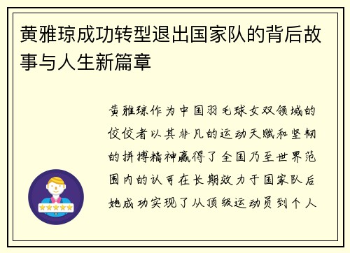 黄雅琼成功转型退出国家队的背后故事与人生新篇章