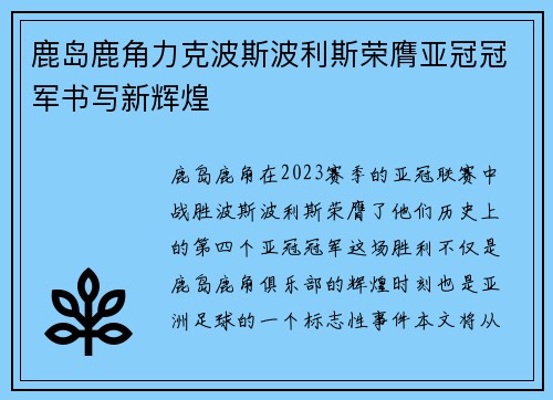 鹿岛鹿角力克波斯波利斯荣膺亚冠冠军书写新辉煌