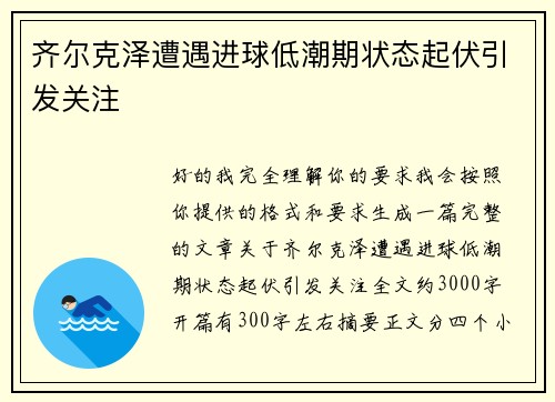 齐尔克泽遭遇进球低潮期状态起伏引发关注
