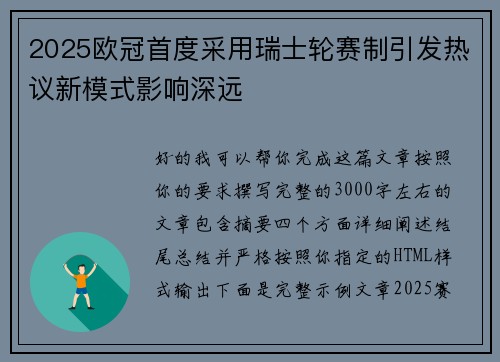 2025欧冠首度采用瑞士轮赛制引发热议新模式影响深远