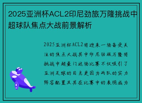 2025亚洲杯ACL2印尼劲旅万隆挑战中超球队焦点大战前景解析 2025亚洲杯ACL2印尼劲旅万隆挑战中超球队焦点大战前景解析