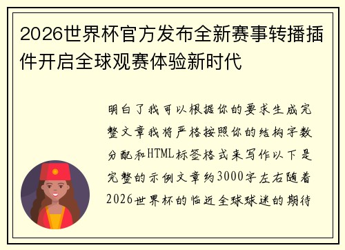 2026世界杯官方发布全新赛事转播插件开启全球观赛体验新时代 2026世界杯官方发布全新赛事转播插件开启全球观赛体验新时代