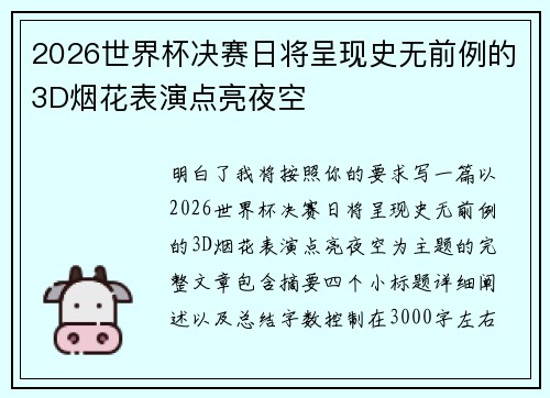2026世界杯决赛日将呈现史无前例的3D烟花表演点亮夜空 2026世界杯决赛日将呈现史无前例的3D烟花表演点亮夜空