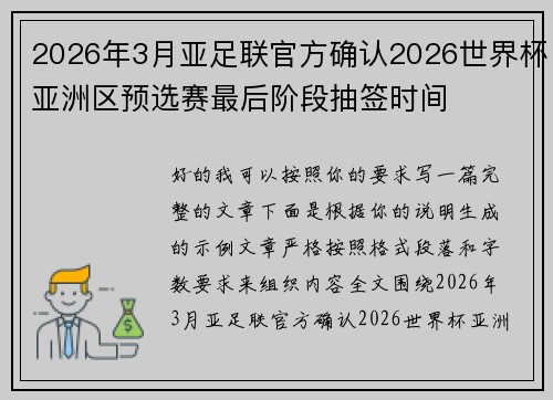 2026年3月亚足联官方确认2026世界杯亚洲区预选赛最后阶段抽签时间 2026年3月亚足联官方确认2026世界杯亚洲区预选赛最后阶段抽签时间