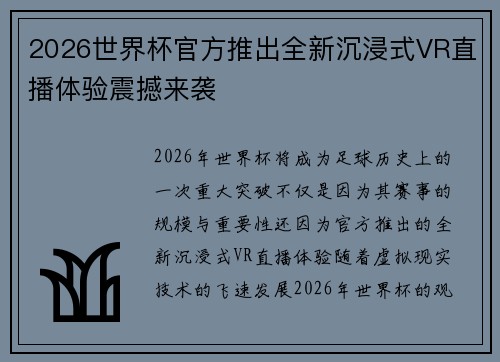 2026世界杯官方推出全新沉浸式VR直播体验震撼来袭 2026世界杯官方推出全新沉浸式VR直播体验震撼来袭