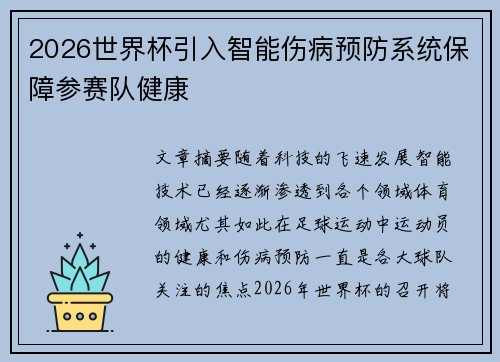 2026世界杯引入智能伤病预防系统保障参赛队健康 2026世界杯引入智能伤病预防系统保障参赛队健康