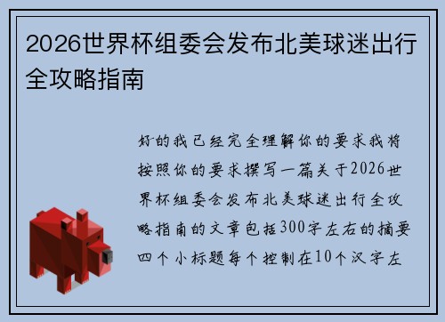 2026世界杯组委会发布北美球迷出行全攻略指南 2026世界杯组委会发布北美球迷出行全攻略指南