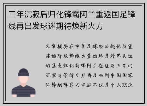 三年沉寂后归化锋霸阿兰重返国足锋线再出发球迷期待焕新火力 三年沉寂后归化锋霸阿兰重返国足锋线再出发球迷期待焕新火力