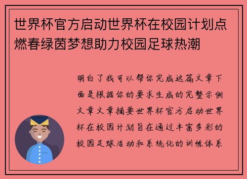 世界杯官方启动世界杯在校园计划点燃春绿茵梦想助力校园足球热潮 世界杯官方启动世界杯在校园计划点燃春绿茵梦想助力校园足球热潮
