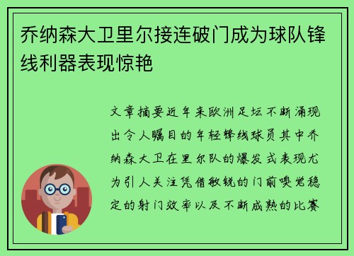 乔纳森大卫里尔接连破门成为球队锋线利器表现惊艳 乔纳森大卫里尔接连破门成为球队锋线利器表现惊艳