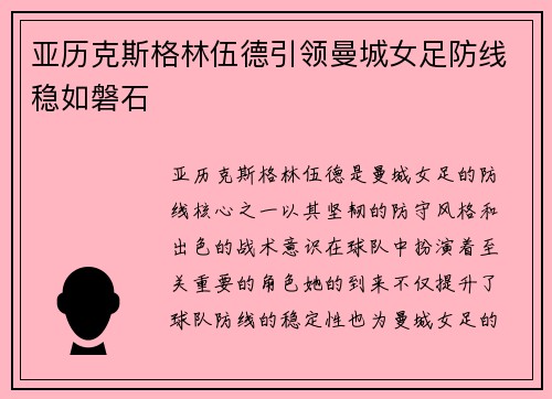 亚历克斯格林伍德引领曼城女足防线稳如磐石 亚历克斯格林伍德引领曼城女足防线稳如磐石