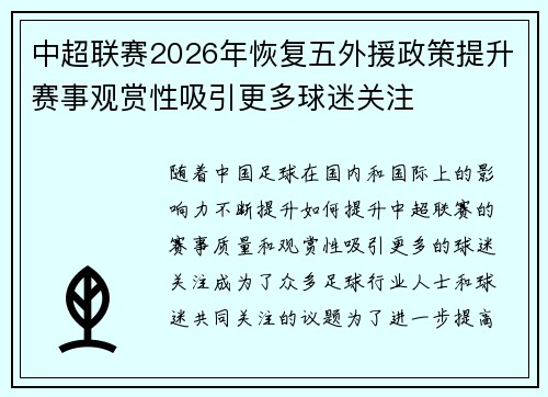 中超联赛2026年恢复五外援政策提升赛事观赏性吸引更多球迷关注 中超联赛2026年恢复五外援政策提升赛事观赏性吸引更多球迷关注