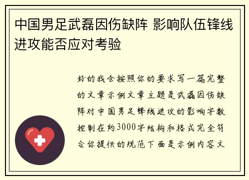 中国男足武磊因伤缺阵 影响队伍锋线进攻能否应对考验 中国男足武磊因伤缺阵 影响队伍锋线进攻能否应对考验