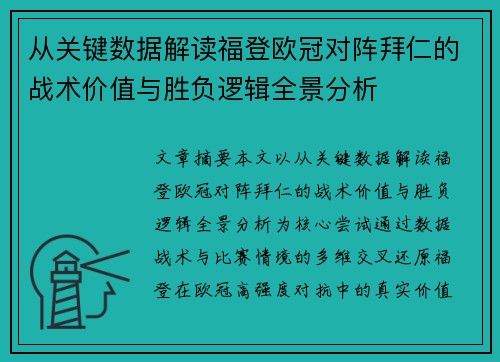 从关键数据解读福登欧冠对阵拜仁的战术价值与胜负逻辑全景分析 从关键数据解读福登欧冠对阵拜仁的战术价值与胜负逻辑全景分析