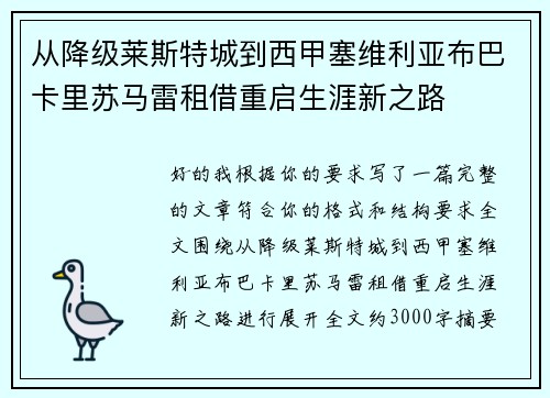 从降级莱斯特城到西甲塞维利亚布巴卡里苏马雷租借重启生涯新之路 从降级莱斯特城到西甲塞维利亚布巴卡里苏马雷租借重启生涯新之路