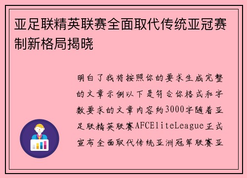 亚足联精英联赛全面取代传统亚冠赛制新格局揭晓 亚足联精英联赛全面取代传统亚冠赛制新格局揭晓