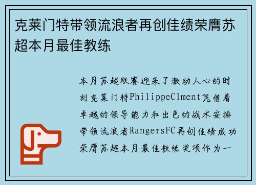 克莱门特带领流浪者再创佳绩荣膺苏超本月最佳教练 克莱门特带领流浪者再创佳绩荣膺苏超本月最佳教练