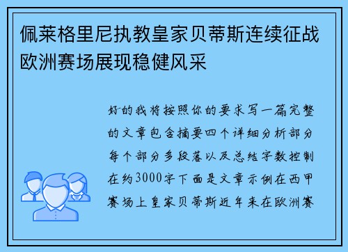 佩莱格里尼执教皇家贝蒂斯连续征战欧洲赛场展现稳健风采 佩莱格里尼执教皇家贝蒂斯连续征战欧洲赛场展现稳健风采