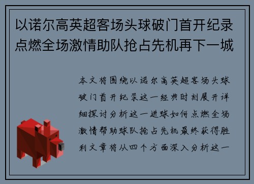 以诺尔高英超客场头球破门首开纪录点燃全场激情助队抢占先机再下一城