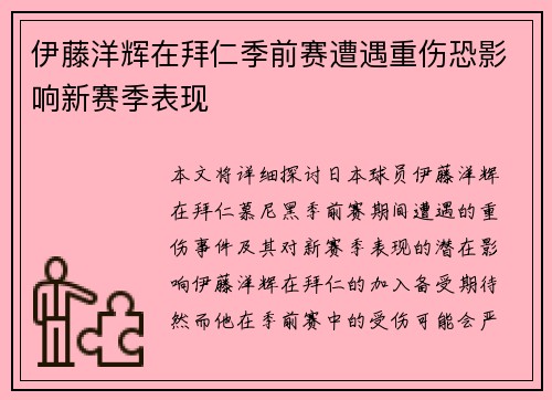 伊藤洋辉在拜仁季前赛遭遇重伤恐影响新赛季表现 伊藤洋辉在拜仁季前赛遭遇重伤恐影响新赛季表现